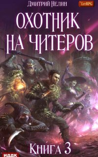 Охотник на читеров 3. Хакеры рагнарека - Дмитрий Нелин
