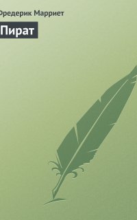Пират - Фредерик Марриет