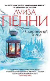 Смертельный холод - Луиза Пенни