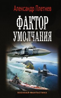 Проект «Орлан» 3. Фактор умолчания - Александр Плетнёв