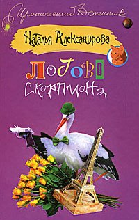 Логово скорпиона - Наталья Александрова