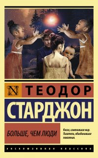 Больше чем люди - Теодор Старджон