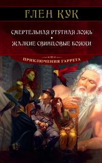 Приключения Гаррета 7. Смертельная ртутная ложь. Жалкие свинцовые божки - Глен Кук