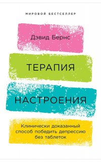 Терапия настроения. Клинически доказанный способ победить депрессию без таблеток - Бернс Д. Дэвид