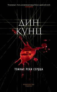 Темные реки сердца - Дин Кунц