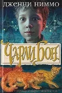 Чарли Бон - Дженни Ниммо