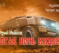 Долгая ночь Кидонии - Дмитрий Иванов