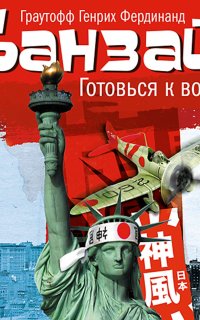 Банзай - Фердинанд Хайнрих Граутофф