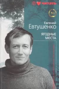 Ягодные места - Евгений Евтушенко