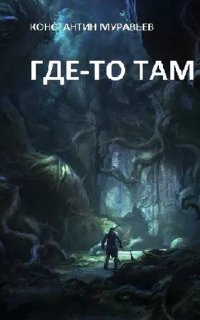 Где-то там 1. Где-то там… - Константин Муравьёв