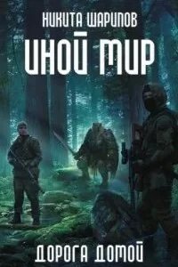 Иной мир 5. Дорога домой - Никита Шарипов