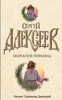 Молчание пирамид - Сергей Алексеев