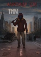Тим - Александр Цзи