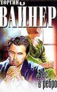 Бес в ребро - Георгий Вайнер