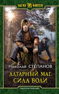 Алтарный маг 3. Алтарный маг. Сила воли - Николай Степанов
