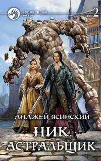 Ник 7. Астральщик. Том 1-2 - Анджей Ясинский