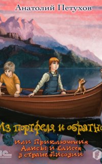 Из портфеля и обратно, или Приключения Алисы и Елисея в стране Лисовии - Анатолий Петухов