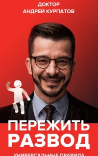 Пережить развод. Универсальные правила - Андрей Курпатов