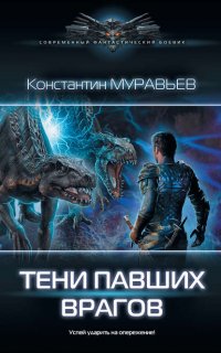 Перешагнуть пропасть 13. Тени павших врагов - Константин Муравьёв