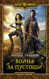 Война за Пустоши - Михаил Уханов