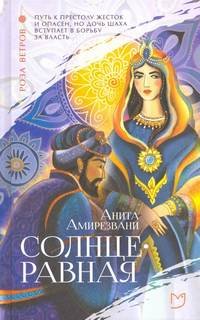 Солнцеравная - Амирезвани Анита