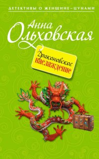 Варвара Ярцева. Скорая детективная помощь 2. Драконовское наслаждение - Анна Ольховская