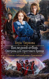 Последний отбор 1. Смотрины для строптивого принца - Вера Чиркова