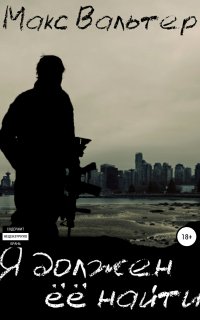 Мешок 1. Я должен её найти - Макс Вальтер