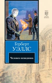 Человек-невидимка - Герберт Уэллс