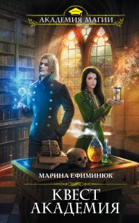 Квест Академия 1. Квест Академия - Марина Ефиминюк