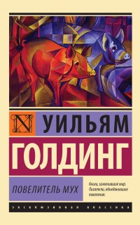 Повелитель мух - Уильям Голдинг