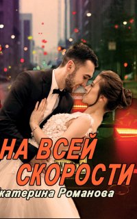 На всей скорости - Екатерина Романова