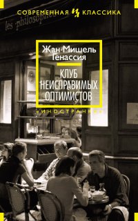Клуб неисправимых оптимистов 1. Клуб неисправимых оптимистов - Жан-Мишель Генассия