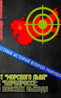 Честная история Второй мировой 3. От «Морского Льва» к «Барбароссе»: в поисках выхода - Александр Усовский