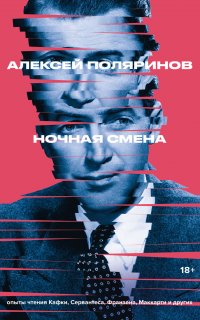 Ночная смена - Алексей Поляринов