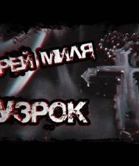 Узрок - Андрей Миля