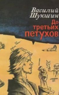 До третьих петухов - Василий Шукшин