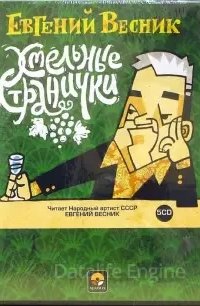 Хмельные странички - Евгений Весник