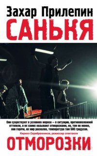 Санькя - Захар Прилепин