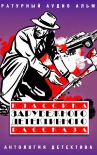 Классика зарубежного детективного рассказа 6. Классика зарубежного детективного рассказа - Рой Викерс  Эбан Англез  Артур Парсонс  Вильям Розен  Эдгар Уоллес  Джек Лондон  Генри О.