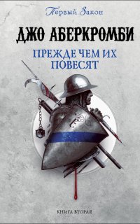 Первый Закон 2. Прежде чем их повесят - Джо Аберкромби