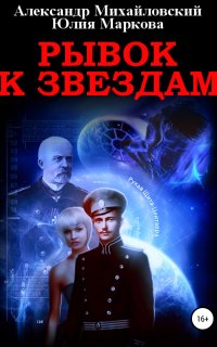 Галактические войны 1. Рывок к звездам - Юлия Маркова