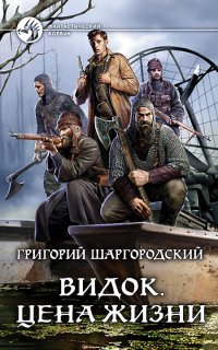 Видок 4. Цена жизни - Григорий Шаргородский