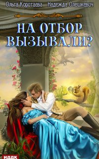 На отбор вызывали? - Ольга Коротаева, Надежда Олешкевич