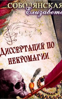 Некромант 1. Диссертация по некромагии - Елизавета Соболянская