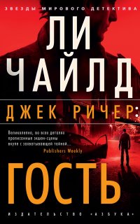 Джек Ричер 4. Гость - Ли Чайлд