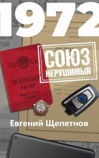 Михаил Карпов 9. 1972. СОЮЗ нерушимый - Евгений Щепетнов