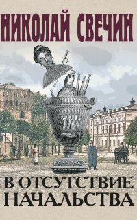 Сыщик Его Величества 30. В отсутствие начальства - Николай Свечин