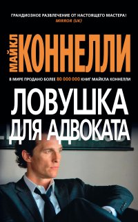 Микки Холлер 3. Ловушка для адвоката - Майкл Коннелли