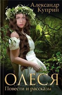 Олеся - Александр Куприн